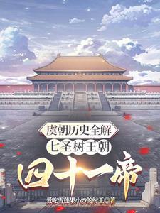 虞朝是在那个年代?