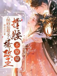 侯门妖女摄政王妃要翻天