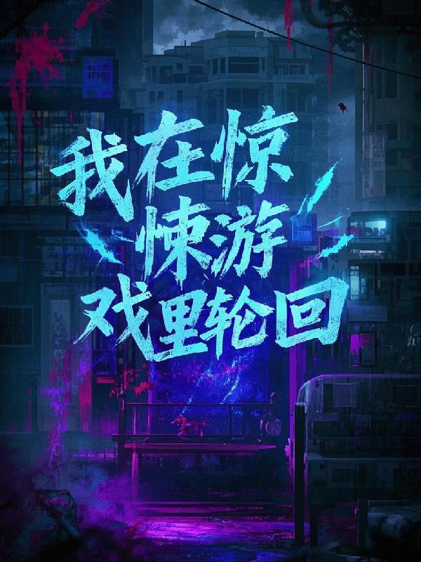 我在惊悚游戏里句子