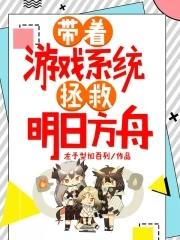 带着明日方舟穿越的