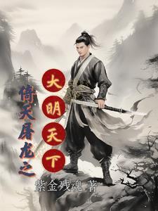 倚天屠龙免费阅读