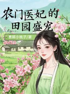 空间灵泉之田园医女 馨烟