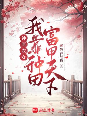 我靠种田成了首富