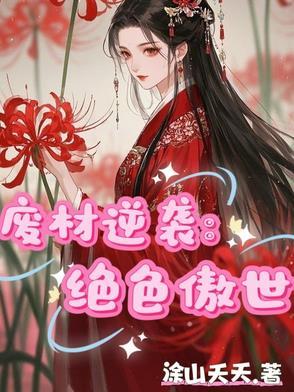 废材逆天狂傲妃免费版