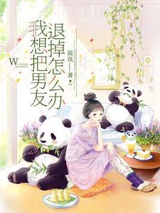 我把男朋友赶走了怎么办