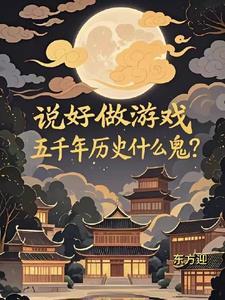 五千年历史什么鬼东方迎