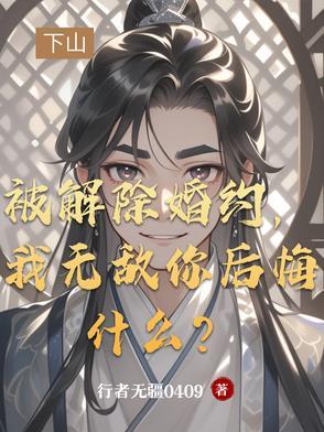 解除婚约的意思