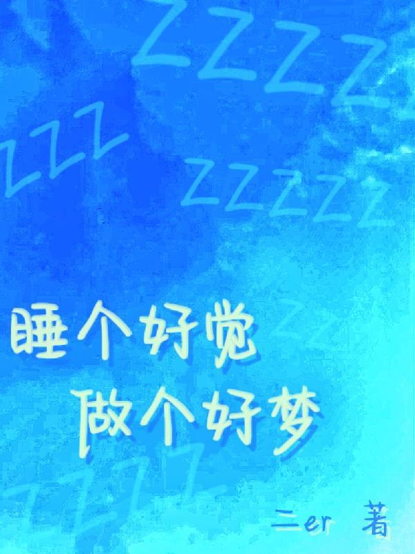 做个好梦吧晚安
