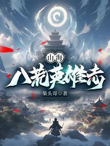 赴山海英雄志剧情解析