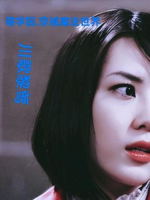萌学园之现代穿越
