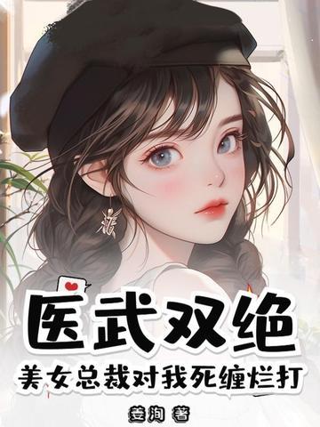 美女总裁的神医保镖免费阅读