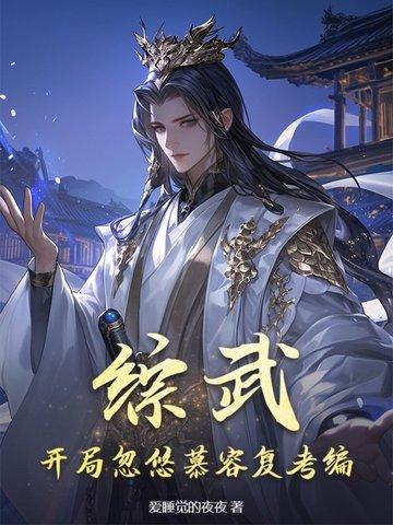 武侠开局救了邀月最新章节