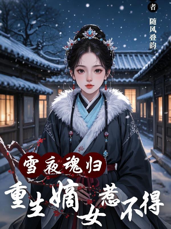 重生嫡女归来作者_鬼月幽灵
