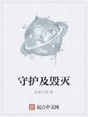 守护者好还是毁灭者好