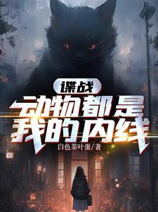 谍战动物都是我的内线 白色茶叶蛋