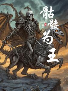 骷髅之王在线阅读