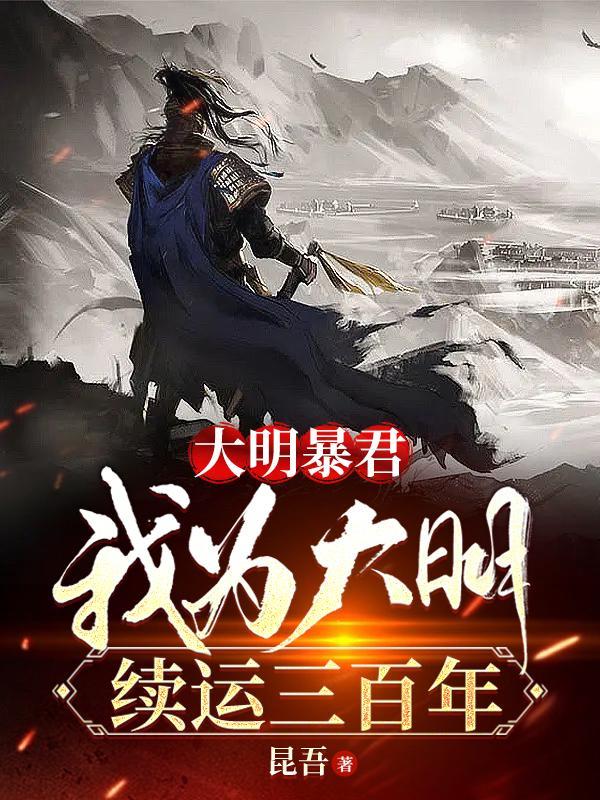 大明暴君我为大明续运三百年最新章节更新