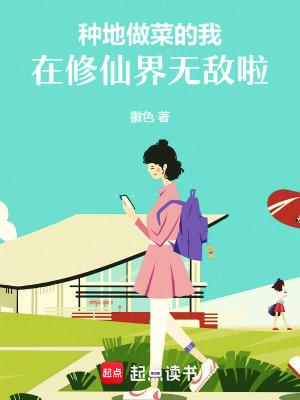 种田文做菜