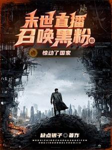 末世之黑暗召唤师