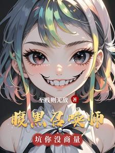 腹黑召唤师第一倾城邪帝男主是谁