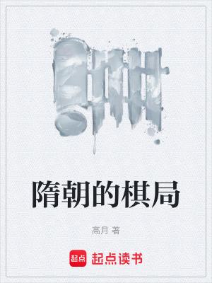 隋朝的棋局百度