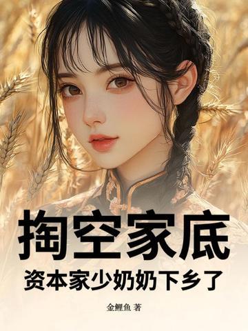 资本家都哭了