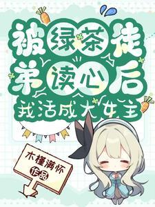 被绿茶盯上后我险些注孤生晋江