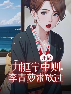 开局接盘李青萝