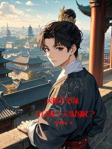 日月山河同在下一句