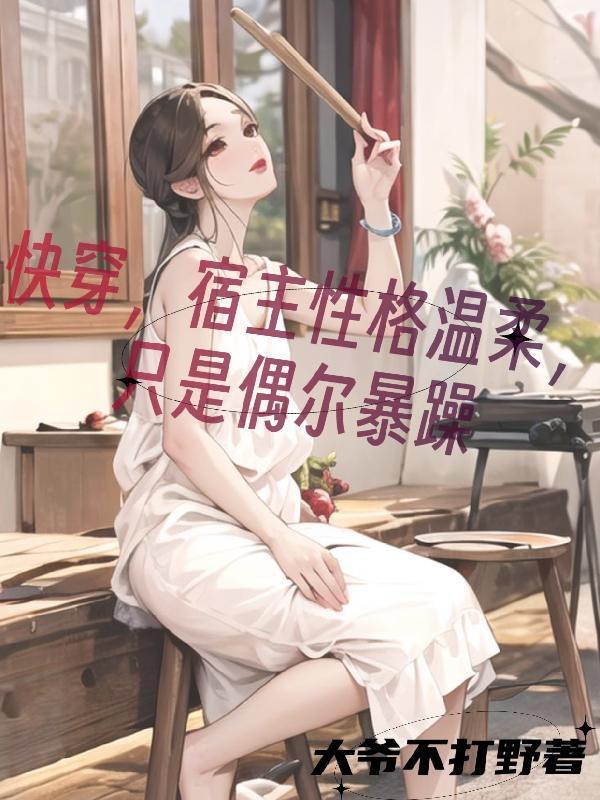 宿主特别厉害的快穿文