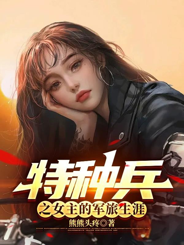女主是特种兵军旅