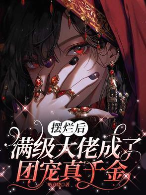 满级大佬变团宠了