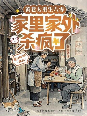 重生亲妈后的我