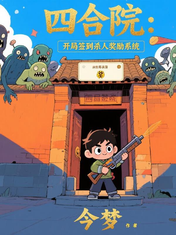 四合院开局签到百年修为