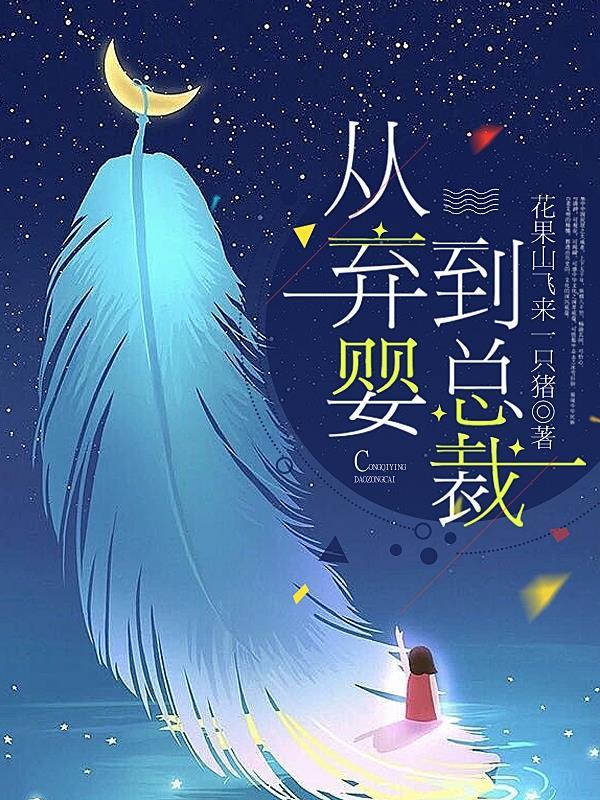弃少重生