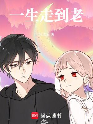 一生走向