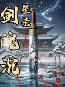 沉剑迷星