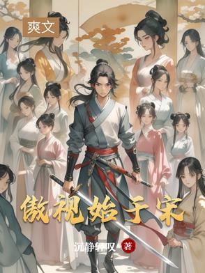 傲视众人