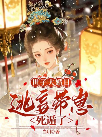 侯门逃妾讲了一个什么故事