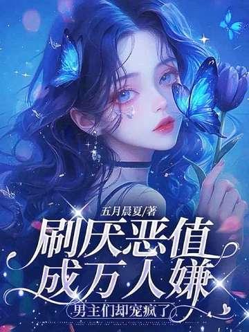 @evil万人嫌的逆袭