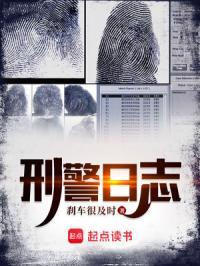 刑警日志百度资源