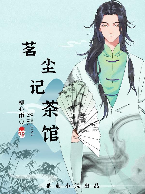 茗记3 动漫