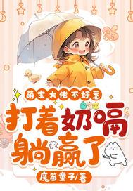 萌宝1v1爹地妈咪不好惹免费阅读