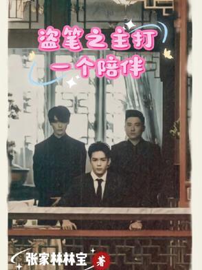 盗笔主受