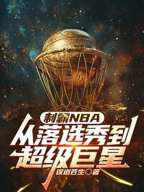 nba制霸全联盟