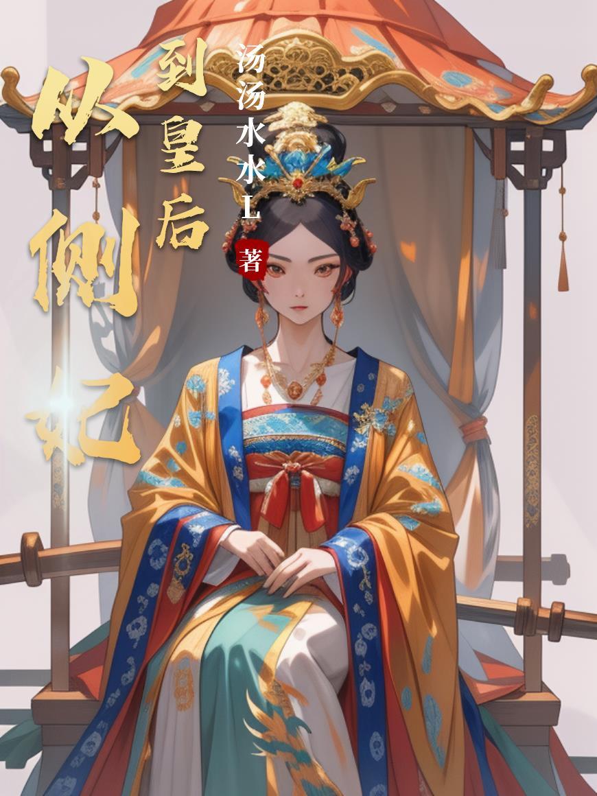 从侧妃到贵妃的宫斗文