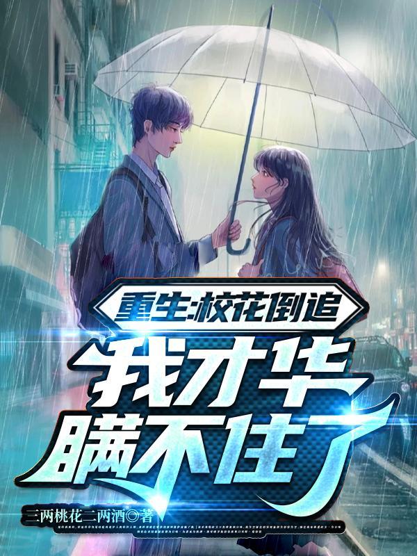 主角重生追校花