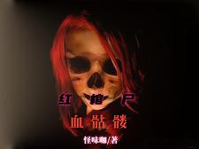 出马仙的故事