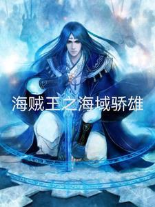 海贼王之以
