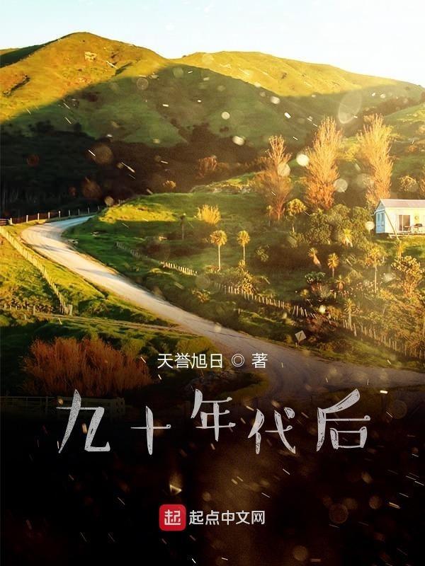 九十年代价